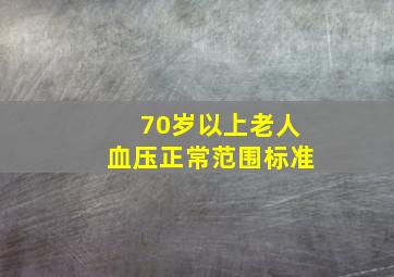 70岁以上老人血压正常范围标准