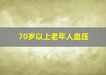 70岁以上老年人血压