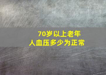 70岁以上老年人血压多少为正常