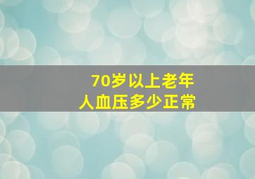 70岁以上老年人血压多少正常