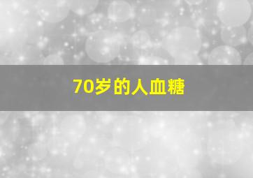 70岁的人血糖