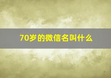 70岁的微信名叫什么