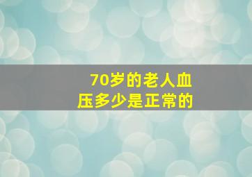 70岁的老人血压多少是正常的