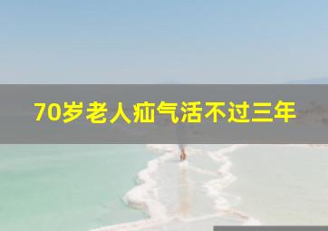 70岁老人疝气活不过三年