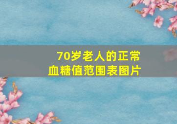 70岁老人的正常血糖值范围表图片