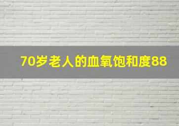 70岁老人的血氧饱和度88