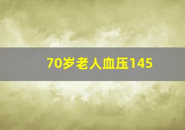 70岁老人血压145