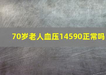 70岁老人血压14590正常吗