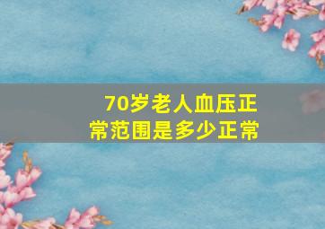 70岁老人血压正常范围是多少正常