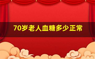 70岁老人血糖多少正常