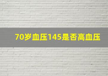 70岁血压145是否高血压