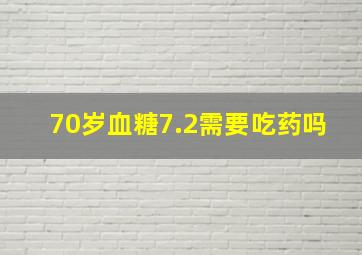 70岁血糖7.2需要吃药吗