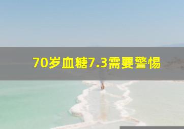 70岁血糖7.3需要警惕