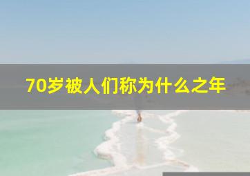 70岁被人们称为什么之年