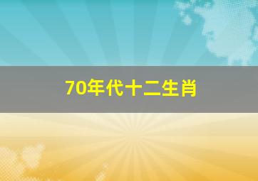 70年代十二生肖