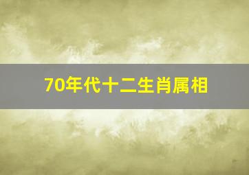 70年代十二生肖属相