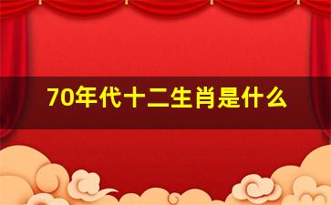 70年代十二生肖是什么