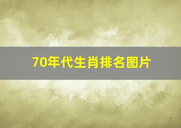 70年代生肖排名图片