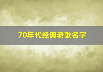 70年代经典老歌名字