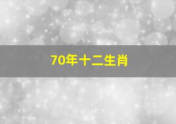 70年十二生肖