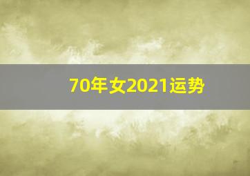 70年女2021运势