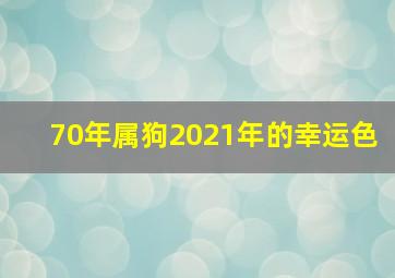 70年属狗2021年的幸运色