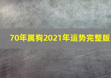 70年属狗2021年运势完整版