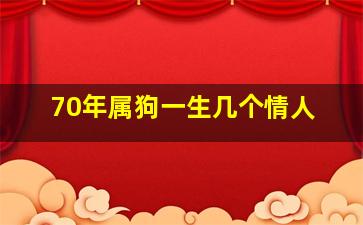 70年属狗一生几个情人