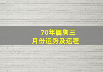 70年属狗三月份运势及运程