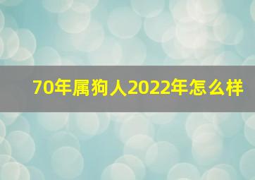 70年属狗人2022年怎么样