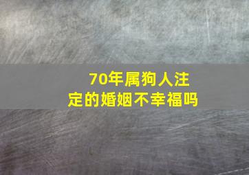 70年属狗人注定的婚姻不幸福吗