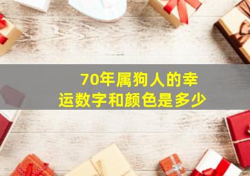 70年属狗人的幸运数字和颜色是多少