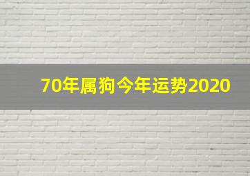 70年属狗今年运势2020