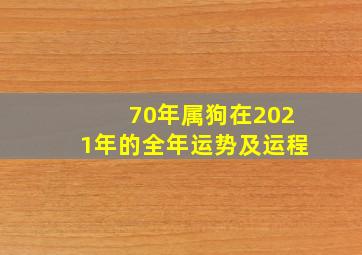 70年属狗在2021年的全年运势及运程