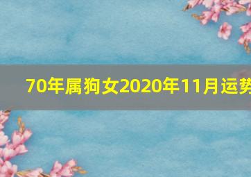 70年属狗女2020年11月运势