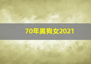 70年属狗女2021