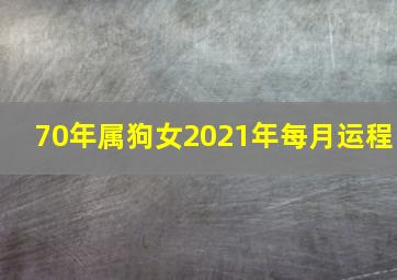 70年属狗女2021年每月运程