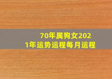 70年属狗女2021年运势运程每月运程