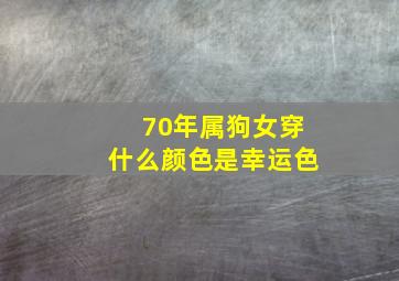 70年属狗女穿什么颜色是幸运色