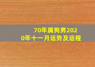 70年属狗男2020年十一月运势及运程