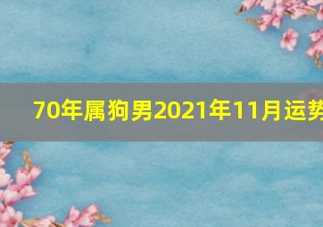 70年属狗男2021年11月运势