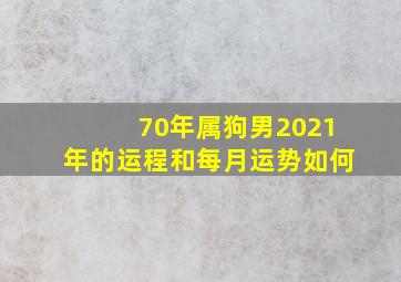 70年属狗男2021年的运程和每月运势如何