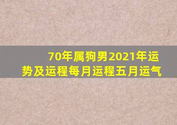 70年属狗男2021年运势及运程每月运程五月运气