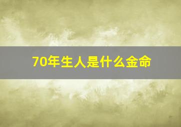 70年生人是什么金命