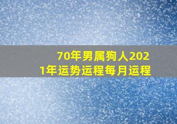 70年男属狗人2021年运势运程每月运程