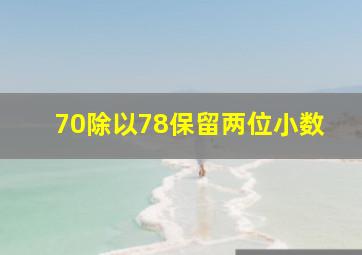 70除以78保留两位小数