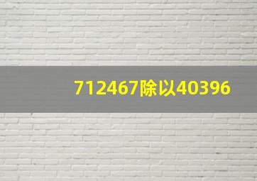 712467除以40396