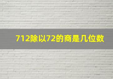 712除以72的商是几位数