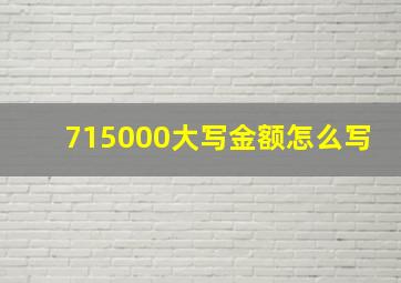 715000大写金额怎么写