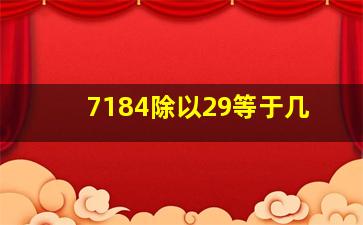 7184除以29等于几